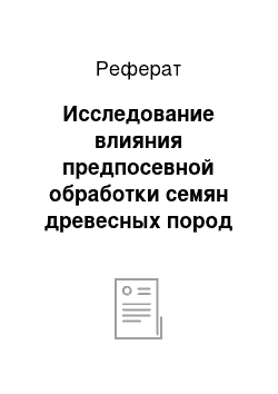 Реферат: Исследование влияния предпосевной обработки семян древесных пород водой, активированной плазмой