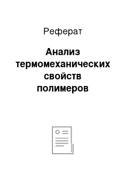 Реферат: Анализ термомеханических свойств полимеров