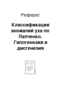 Реферат: Классификация аномалий уха по Лапченко. Гипогенезия и дисгенезия органа слуха