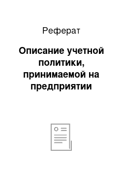 Реферат: Описание учетной политики, принимаемой на предприятии