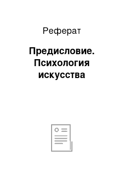 Реферат: Предисловие. Психология искусства