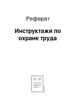 Реферат: Инструктажи по охране труда