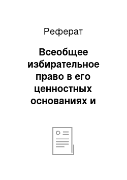 Реферат: Всеобщее избирательное право в его ценностных основаниях и издержках