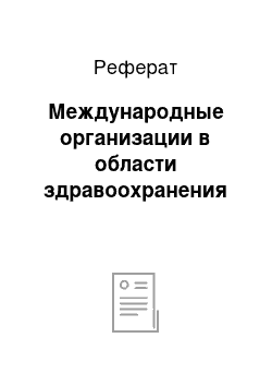 Реферат: Международные организации в области здравоохранения