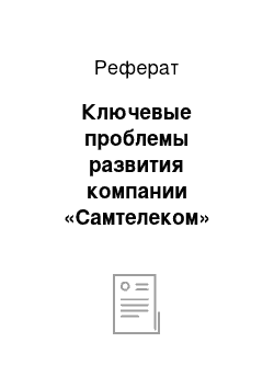 Реферат: Ключевые проблемы развития компании «Самтелеком»