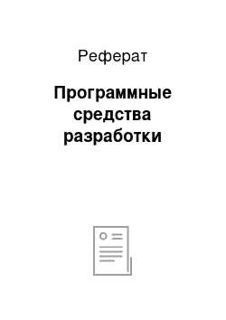 Реферат: Программные средства разработки