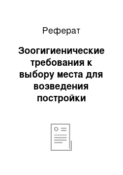 Реферат: Зоогигиенические требования к выбору места для возведения постройки