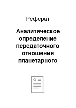 Реферат: Аналитическое определение передаточного отношения планетарного механизма