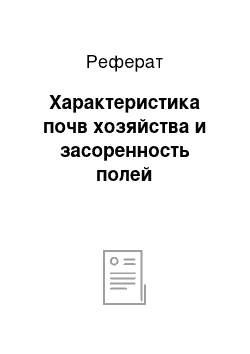 Реферат: Характеристика почв хозяйства и засоренность полей