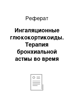 Реферат: Ингаляционные глюкокортикоиды. Терапия бронхиальной астмы во время беременности, ее влияние на плод