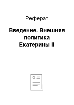 Реферат: Введение. Внешняя политика Екатерины II