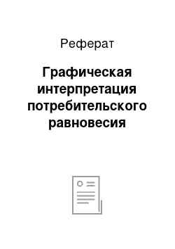 Реферат: Графическая интерпретация потребительского равновесия