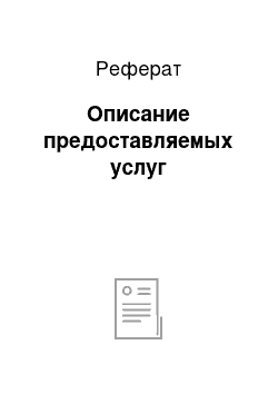 Реферат: Описание предоставляемых услуг