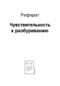 Реферат: Чувствительность к разбуриванию