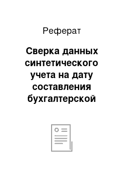 Реферат: Сверка данных синтетического учета на дату составления бухгалтерской отчетности