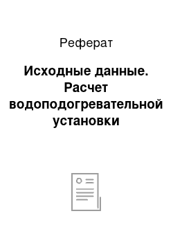 Реферат: Исходные данные. Расчет водоподогревательной установки