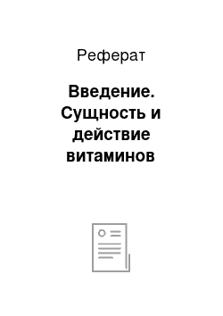 Реферат: Введение. Сущность и действие витаминов