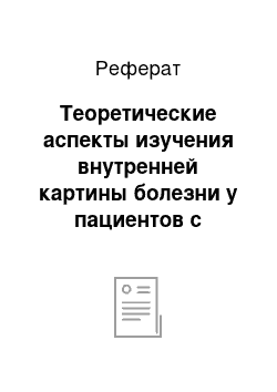 Реферат: Теоретические аспекты изучения внутренней картины болезни у пациентов с ишемической болезнью сердца и заболеваниями желудочно-кишечного тракта