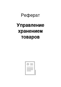 Реферат: Управление хранением товаров