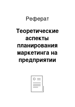 Реферат: Теоретические аспекты планирования маркетинга на предприятии