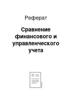 Реферат: Сравнение финансового и управленческого учета