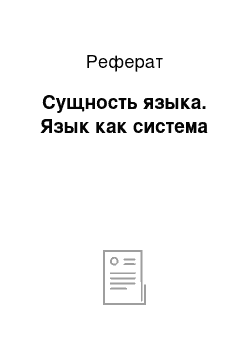 Реферат: Сущность языка. Язык как система