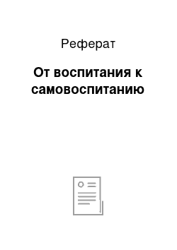 Реферат: От воспитания к самовоспитанию