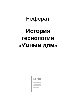 Реферат: История технологии «Умный дом»