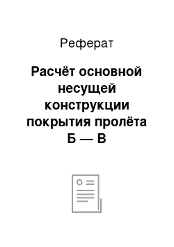 Реферат: Расчёт основной несущей конструкции покрытия пролёта Б — В