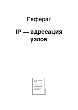 Реферат: IP — адресация узлов