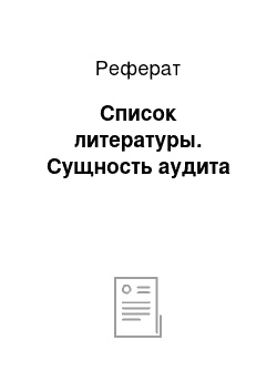 Реферат: Список литературы. Сущность аудита