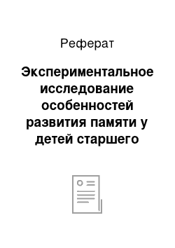 Реферат: Экспериментальное исследование особенностей развития памяти у детей старшего дошкольного возраста