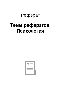 Реферат: Темы рефератов. Психология