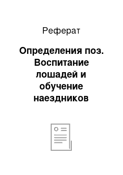 Реферат: Определения поз. Воспитание лошадей и обучение наездников