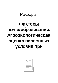 Реферат: Факторы почвообразования. Агроэкологическая оценка почвенных условий при возделывании картофеля Фокинского хозяйства в Чайковском районе Пермского края