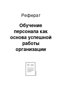 Реферат: Обучение персонала как основа успешной работы организации