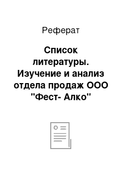 Реферат: Список литературы. Изучение и анализ отдела продаж ООО "Фест-Алко"