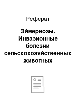 Реферат: Эймериозы. Инвазионные болезни сельскохозяйственных животных