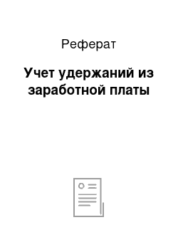 Реферат: Учет удержаний из заработной платы