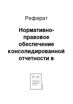 Реферат: Нормативно-правовое обеспечение консолидированной отчетности в России