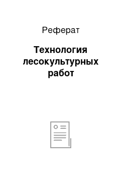 Реферат: Технология лесокультурных работ