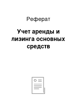 Реферат: Учет аренды и лизинга основных средств