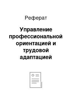 Реферат: Управление профессиональной ориентацией и трудовой адаптацией персонала