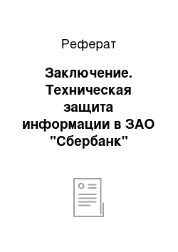 Реферат: Заключение. Техническая защита информации в ЗАО "Сбербанк"