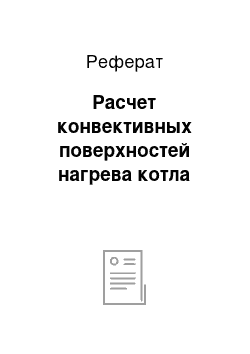 Реферат: Расчет конвективных поверхностей нагрева котла