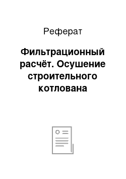 Реферат: Фильтрационный расчёт. Осушение строительного котлована