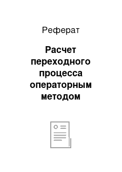 Реферат: Расчет переходного процесса операторным методом