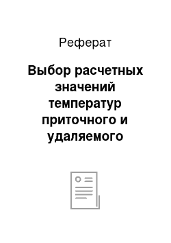 Реферат: Выбор расчетных значений температур приточного и удаляемого воздуха