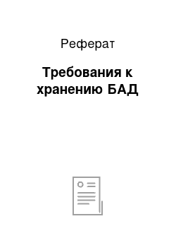 Реферат: Требования к хранению БАД