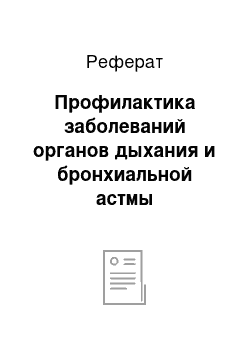 Реферат: Профилактика заболеваний органов дыхания и бронхиальной астмы